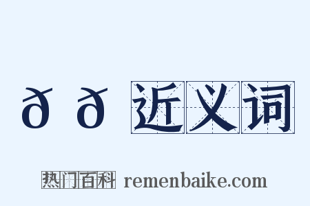 𫘦𬳿近义词是什么意思的图片